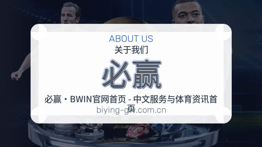 必赢关于我们服务介绍图