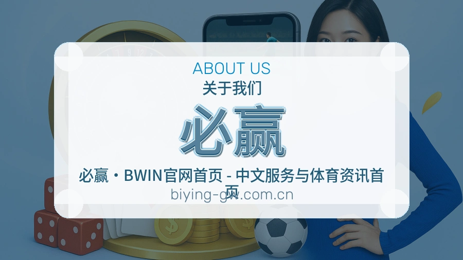 必赢便捷访问服务说明
